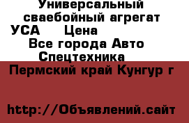 Универсальный сваебойный агрегат УСА-2 › Цена ­ 21 000 000 - Все города Авто » Спецтехника   . Пермский край,Кунгур г.